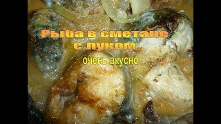 Рыба в сметане с луком  очень вкусный рецепт Жареный Налим на сковороде Готовим домаTasty [upl. by Fuller]