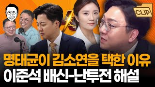 보수 폭격기 신인규가 말하는 명태균이 김소연을 선임한 이유 유구하고 골 깊은 명태균이준석김소연의 관계 해설  미래 예측까지ㅋㅋ [upl. by Notlil]