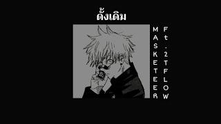 ดั้งเดิม  MASKETEER Ft 2T FLOW  เนื้อเพลง  speed up [upl. by Bedwell]