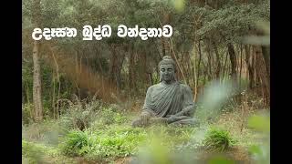 උදෑසන බුද්ධ වන්දනාවudasana buddha wandanawa [upl. by Cly]