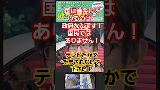 国に借金しているのは政府であり断じて私達国民ではありません！ザイム真理教財務省が『国民は税金払って借金返しなさい』等テレビに依頼して垂れながす番組等に騙されないで下さい！ 消費税 増税 減税 [upl. by Itsud]