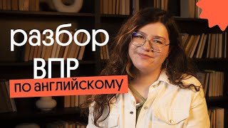 КАК РЕШАТЬ ВПР ПО АНГЛИЙСКОМУ ЯЗЫКУ 2023 Понятный разбор [upl. by Anirda493]