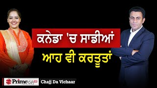 Chajj Da Vichar 1887  ਕਨੇਡਾ ਚ ਸਾਡੀਆਂ ਆਹ ਵੀ ਕਰਤੂਤਾਂ [upl. by Zeb]