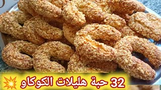 هليلات الكوكاو 🇩🇿 قوة فالبنه 💥 32 حبة بكأس زيت بدون زبدة ، نوضي طيبيها اسرع وصفة لقهوة العشية [upl. by Anders]