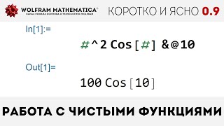 КиЯ 09  Работа с чистыми функциями в Wolfram Language [upl. by Beth]