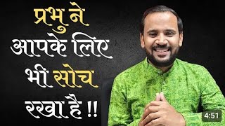 प्रभु ने आपके लिए भी बहुत कुछ सोच रखा है new motivational story ❤️ rjkartikmotivation [upl. by Adnola62]