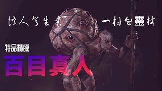 👁️👁️特品精魄「百目真人」 [upl. by Annayak]