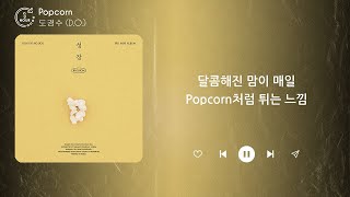 도경수 DO  Popcorn 1 HOUR LOOP Lyrics  1시간 가사 [upl. by Cordie792]