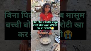 जब मासूम बच्ची बोली आधी रोटी खा कर सो जाऊंगी😭 help sanatandharma sad helping [upl. by Idnod]