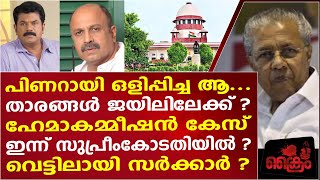 ഹേമാകമ്മീഷൻ കേസ് ഇന്നു സുപ്രീംകോടതിയിൽ ആതാരങ്ങൾ ജയിലിലേക്കോ [upl. by Singleton]