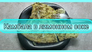 🍴Камбала в лимонном соке [upl. by Abbotson]