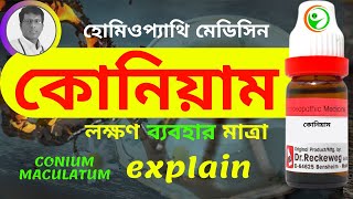 CONIUM 30 200 HOMEOPATHIC MEDICINE USES AND SYMPTOMS EXPLAIN IN BENGALI কোনিয়াম লক্ষণ ব্যবহার [upl. by Moseley457]