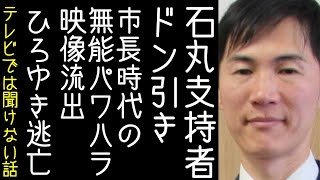 【ひろゆき│メンタリストdaigo】石丸伸二の市長時代のパワハラ映像が流出し、支持者が手のひら返しをする【改憲君主党チャンネル】 [upl. by Denn]