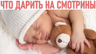 ПОДАРКИ ДЛЯ НОВОРОЖДЕННЫХ Как выбрать подходящий подарок для малыша Лучшие подарки для новорожденных [upl. by Eldwun]