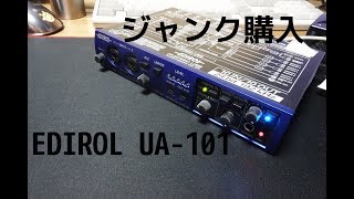 ハードオフで当時最高峰のEDIROLのUA101をジャンク購入！！ [upl. by Shaddock942]