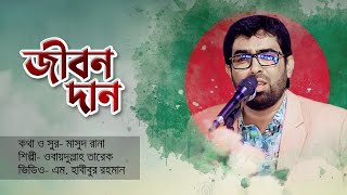 Ei Desher Jonno  Obydullah Tarek  Amar E Jibon Dan  Bijoyer Gaan  Bangla Song  Official Video [upl. by Broeker351]