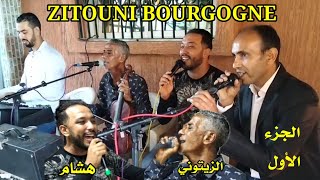 حفلة بوركونية مع الزيتوني بوركون بمشاركة هشام الصنهاجي الجزء الأول ZITOUNI BOURGOGNE [upl. by Marcell122]