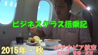 エチオピア航空ビジネス 香港ー成田 搭乗レビュー [upl. by Irrol978]