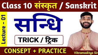 संधि किसे कहते हैं  sandhi kise kahate hain  sandhi sanskrit class 10  vikramaditya sir [upl. by Oconnor]