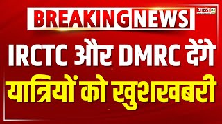 Metro Tickets IRCTC और DMRC देंगे यात्रियों को खुशखबरी घर बैठे बुक होंगे मेट्रो के टिकट  Breaking [upl. by Namyl]