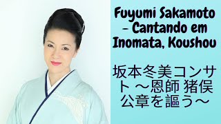 Fuyumi Sakamoto  Cantando em Inomata Koushou  坂本冬美コンサト ～恩師 猪俣公章を謳う～ [upl. by Gonnella]