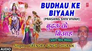 BUDHAU KE BIYAAH  BHOJPURI PRASANG SHIV VIVAH  FULL AUDIO  SINGER  VIJENDRA SINGH DHURAN [upl. by Leirua]