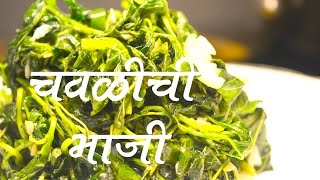 चवळीची भाजी  Chawli Chi Bhaji Recipe In Marathi [upl. by Manny267]