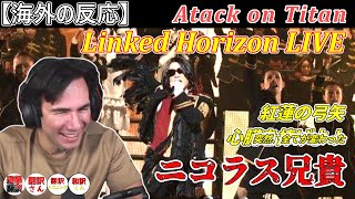 【海外の反応】初の進撃の巨人ライブにぶっ飛ばされるニコラス兄貴 Linked Horizon 紅蓮の弓矢、心臓を捧げよ！ [upl. by Nolyag479]