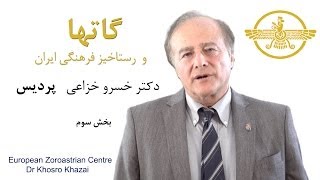 گاتها و رستاخیز فرهنگی ایران  دکتر خسرو خزاعی  بخش سوم [upl. by Orimlede]