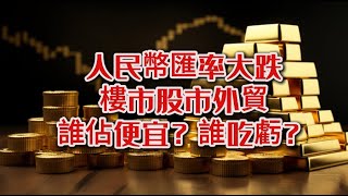 人民币汇率大跌楼市股市外贸谁占便宜？谁吃亏？ [upl. by Clute850]