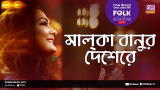 Malka Banur Deshere  মালকা বানুর দেশেরে  Jk Majlish Feat Nodi  Folk Station Season 02 [upl. by Watson23]