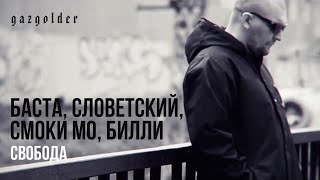 Баста Словетский Смоки Мо Билли  Свобода [upl. by Coward]