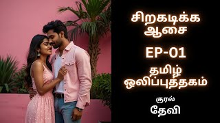 Ep01 Siragadikka Aasai  Tamil Audio Book tamilaudiobook [upl. by Kenon762]