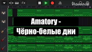 Amatory  ЧёрноБелые Дни на iPhone GarageBand [upl. by Anabelle913]