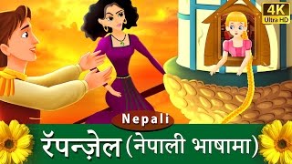 रॅपन्ज़ेल  Rapunzel in Nepali  Fairy Tales in Nepali  Nepali Fairy Tales  Wings Music Nepal [upl. by Ainsley]