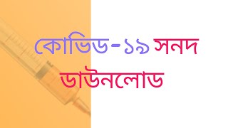 How to download Covid19 Vaccine Certificate from Surokkhagovbd  In Bangladesh [upl. by Hilel529]