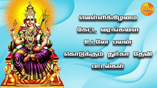 FRIDAY DURGAI DEVI AMMAN DEVOTIONAL SONGS  Lord Durgai Amman Songs  Durga Songs  Badrakaliyamman [upl. by Hearsh716]