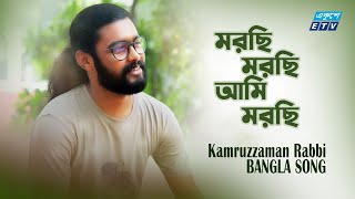 Morchi Morchi Ami Morchi  Kamruzzaman Rabbi  মরছি মরছি আমি মরছি  Bangla Baul Gaan  ETV Music [upl. by Bills]