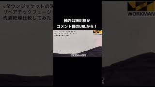 ダウンジャケットの洗い方をワークマンのリペアテックフュージョンダウンジャケット2つを使って比較 ワークマン リペアテックフュージョンダウン workman [upl. by Berhley]