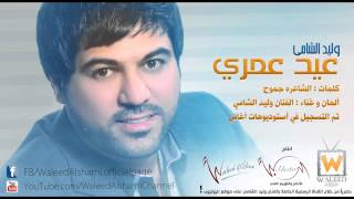 وليد الشامي  عيد عمري  Waleed Alshami  3ed 3omry [upl. by Zirkle]