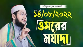 ওমরের মর্যাদা সাদিকুর রহমান আল আজহারী নতুন তাফসীর ২০২২ Sadikur Rahman Al Azhari New Waz 2022 [upl. by Thrasher]