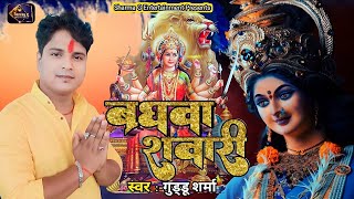 video  बघवा सवारी  Guddusharma  devigeet durgapuja navratriBaghwaSawari SharmaGEntertainmen [upl. by Wesle]