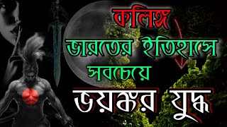 কলিঙ্গ যুদ্ধ  Battle of Kalinga 261 BC  Ashoka  Mauryan Empire History  Study Time Bangla [upl. by Callan]