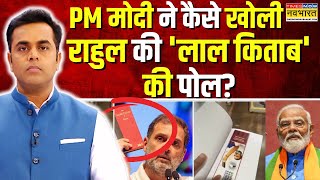 Rahul Gandhi की कोरे कागज़ वाली लाल किताब की मोदी ने धज्जियां उड़ा दीं  Sushant Sinha  Hindi News [upl. by Let]