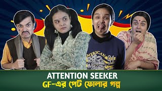 Attention Seeker Girlfriend  Er Pet Folar Golpo  CandidCaly [upl. by Cleodal]