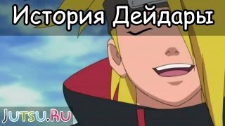 История Дейдары от Школы техник Наруто [upl. by Marcos]