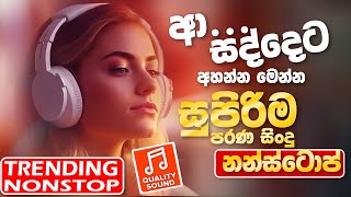 Trending Sinhala Band Nonstop  Sinhala Sindu  Best New Sinhala Songs Collection  Sinhala New Song [upl. by Garvey]