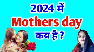 Mothers Day 2024  Mother Day Kab Hai 2024 Date  मदर्स डे 2024 में कब है  Happy Mothers Day 2024 [upl. by Irot]