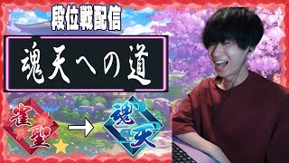 ミス打牌は指摘してくれると助かる 雀魂段位戦 IQ85雀士魂天への道 ライブ [upl. by Ellerehc47]