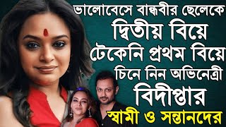 বন্ধুর ছেলেকে দ্বিতীয় বিয়েচিনে নিন বিদীপ্তা চক্রবর্তীর স্বামী ও সন্তানদের। Bidipta Chakroborty। [upl. by Ludwig]